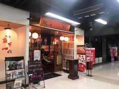 门面-大阪烧肉BAKA一代(十亩地店)