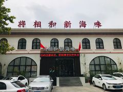 门面-将相和·海鲜蒸饺大连菜