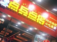 门面-点兵点将·四川传统小吃集(勐海路店)
