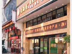 门面-素满香·食养自助(建邺万达店)