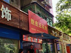 脆皮五花肉-脆皮五花肉(建东街旗舰店)