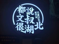-文叔·湖北名小吃·小龙虾(华强北店)