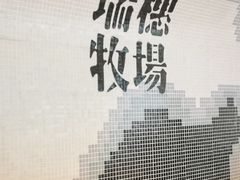 -瑞穗牧场