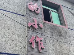 -妈妈的小作坊(陈家镇店)