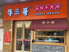 门面-牛三哥洛阳牛肉汤(生态城店)