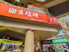 -回头烧烤(悦荟购物中心店)