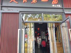 -天下第一面(大雁塔北广场店)