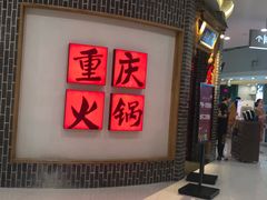 -井格重庆火锅(临平银泰城店)