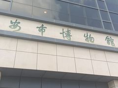 -淮安市博物馆