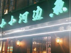 门面-小小河边鱼(天润城店)