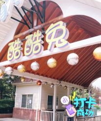-酷酷兔少儿拓展天地