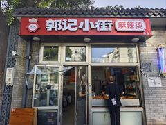 -郭记小街麻辣烫(南小街总店)