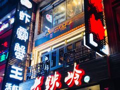 -老铁岭·涮肚烧烤(太原街店)