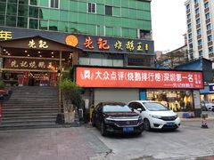 门面-先记烧鹅王·本地粤菜(福永店)