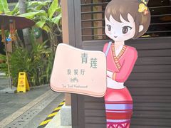 -西双版纳洲际度假酒店-曼霖轩中餐厅