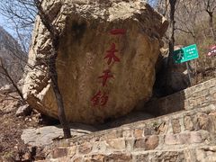 -京东石林峡风景区