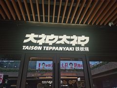 -大神太神·铁板烧(瑞虹天地月亮湾店)