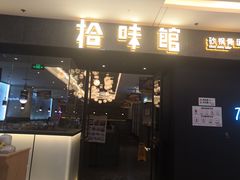 -拾味馆(万达广场店)