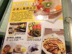 菜单-松记糖水店(铜锣湾分店)