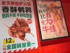 -老天桥蛙炉火锅(姑苏总店)