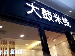 -大鼓米线(浦东长泰店)