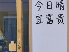 -simple hut简屋咖啡