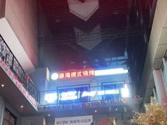 -通海俄式烧烤(下瓦房店)