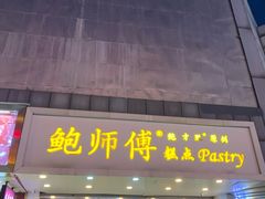 门面-鲍师傅糕点(春熙路店)