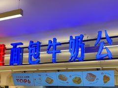 -红星前进面包牛奶公司(君太店)
