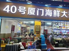 -40号厦门海鲜大排档(中山路店)