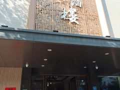 -东江酒楼(鼎鑫商务中心店)