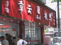 -章云板鸭(总店)