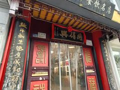 -同得兴 Since·1995 传统苏式面馆(十全街店)