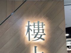 -楼上(新馬路澳門廣場店)