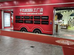 -砂之船奥莱(南京江宁店)