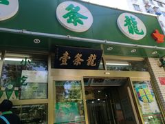 -壹条龙饭庄台基厂店