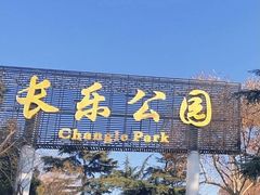 -西安市长乐公园