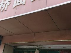 门面-仓桥面结店