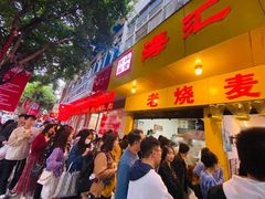 门面-海汇源老烧麦店(东大街总店)