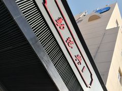 -勤德兴(湖滨路店)