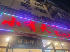 -小有天灌汤包老菜馆(南一马路店)