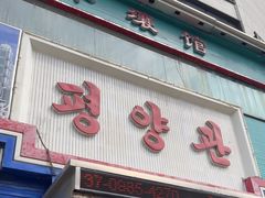 -平壤馆(西塔街店)