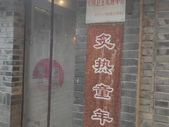 -炙热童年·老北京炙子烤肉(南锣鼓巷店)