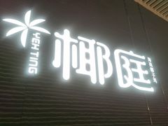 -椰庭·椰子鸡·创意玩家(晶耀前滩店)