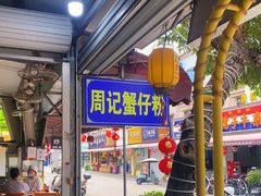 -周记蟹仔粉(侨港风情街店)