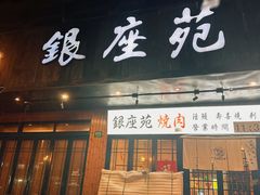 -银座苑烧肉酒场·烤活鳗(仙霞路店)