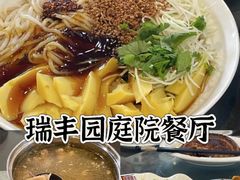 -瑞丰园庭院餐厅·白族传统家常菜