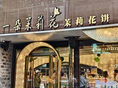 -好一朵茉莉花(老门东店)
