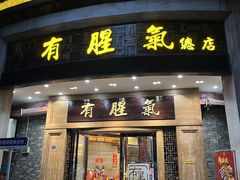 -有腥气私房菜·寻味顺德