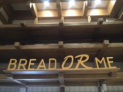-面包与我Bread Or Me(长城汇店)